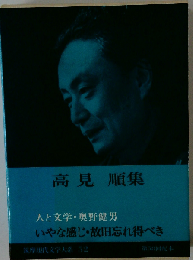 高見順集　いやな感じ・故旧忘れ得べき