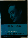 高見順集　いやな感じ・故旧忘れ得べき