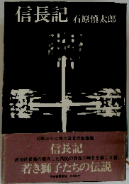 信長記