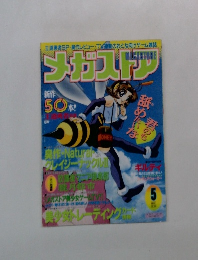 駿河屋 - 【買取】メガストア　1998年5月号
