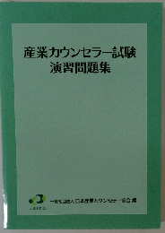 産業カウンセラー試験 演習問題集