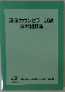 産業カウンセラー試験 演習問題集