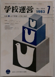 学校運営　1983年7月号