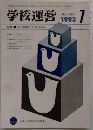 学校運営　1983年7月号