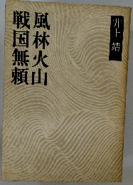 戦国無頼・風林火山