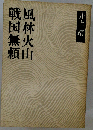 戦国無頼・風林火山