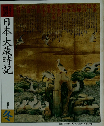 日本大歳時記