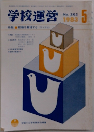 学校運営　1983年5月