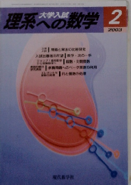 理系への数学 2003年2月