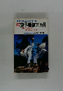 完全図解　空手鍛練三ヵ月