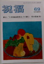 祝福　69　1991年6月25日発行