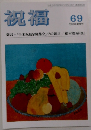 祝福　69　1991年6月25日発行