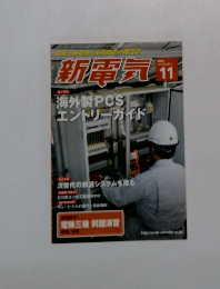 新電気　2015年11月号