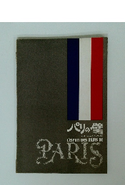 パリの壁 ポスター展