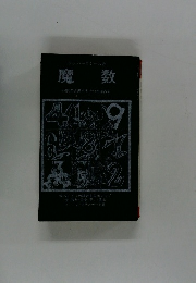 魔数 4000年の歴史を持つ西洋占術