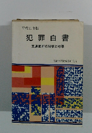 犯罪白書 交通犯罪の現状と対策
