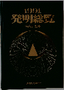 発明総覧 1991年版