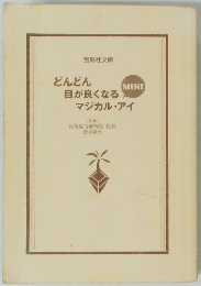 どんどん目が良くなるマジカル・アイ