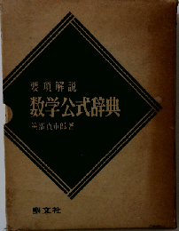 要項解説数学公式辞典