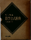 要項解説数学公式辞典