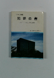 犯罪白書　昭和2年