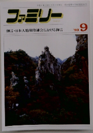 ファミリー　1993年9月