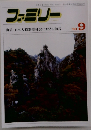 ファミリー　1993年9月