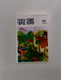 祝福 1988年　夏季号　Vol.57