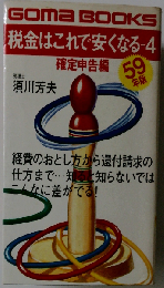 税金はこれで安くなる 昭和61年版4 (ゴマブックス)