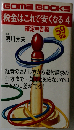 税金はこれで安くなる 昭和61年版4 (ゴマブックス)