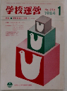 学校運営　1984年1月