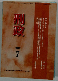 刑政 　2017年7月