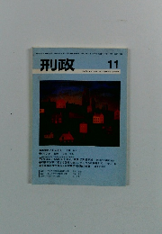 刑政　平成16年11月