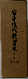 岩手近代教育史