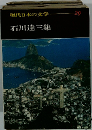 現代日本の文学29 石川達三集