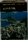 現代日本の文学29 石川達三集