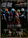 優駿　2011年2月号