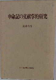 申命記の文献学的研究