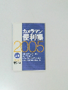 カメラマン便利帳2005 上