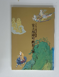 安土城障壁画復元展