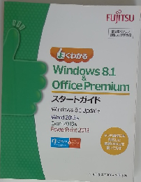 Windows 8.1 & Office Premium スタートガイド