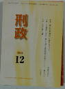 刑政 2013年12月号