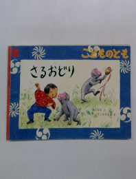こどものとも8 さるおどり