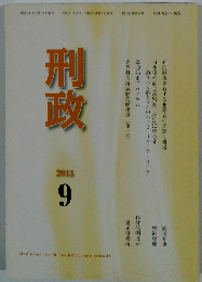 刑政　2015年9月号