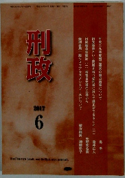 刑政　2017年6月