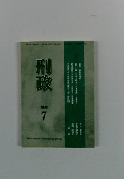 刑政　2018年7月