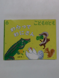 わらってわにさん こどものとも6