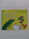 わらってわにさん こどものとも6