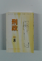刑政　2013年8月号