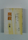 刑政　2013年8月号